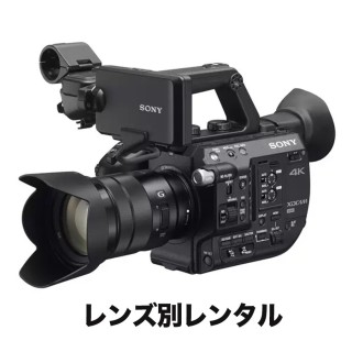 SONY PXW-FS5レンタル、業務撮影機材レンタル