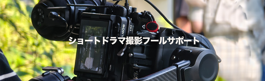 福岡ショートドラマ撮影機材