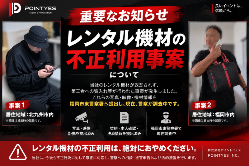 【重要】レンタル機材の未返却・不正な質入れに関する事案について