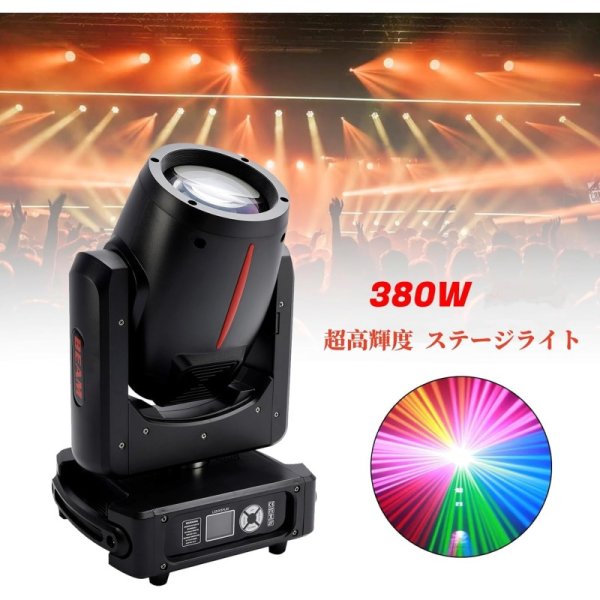 Beam 380W 超高輝度 ムービングライトDMX/RDM対応 20チャンネル 4制御モード 九州・福岡レンタル